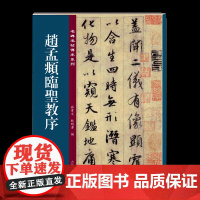 赵孟頫临圣教序 名碑名帖傳承系列 孙宝文编怀仁集王羲之圣教序原碑全文高清彩印附繁体旁注行书毛笔书法字帖临摹碑帖 吉林文史