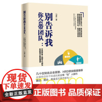 [正版书籍]别告诉我你会带团队:不是所有人都可以成为年薪百万的管理者