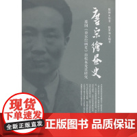 [正版书籍]唐宋绘画史——滕固《唐宋绘画史》自校本及其研究