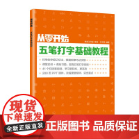 [正版书籍]从零开始 五笔打字基础教程