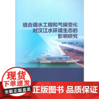 [正版书籍]组合调水工程和气候变化对汉江水环境生态的影响研究