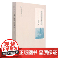 中原学术文库·文集 郑杰祥学术文集 郑杰祥 著 文学作品集经管、励志 正版图书籍 大象出版社