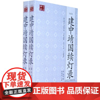 [正版书籍]建中靖国续灯录(点校本、全二册) (佛教禅宗的经典之作、完整呈现禅宗的精髓、禅宗修行的书)