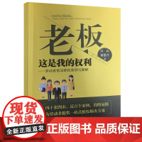 [正版书籍]老板,这是我的权利——劳动者依法维权案例与图解