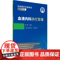 [正版书籍]血液内科诊疗常规(临床医疗护理常规 第二版)