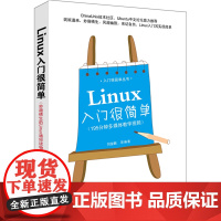 [正版书籍]Linux入门很简单(入门很简单丛书)