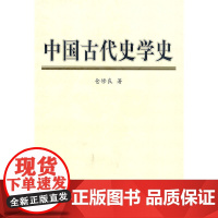 [正版书籍]中国古代史学史