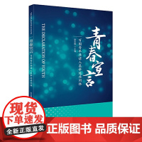 [正版书籍]《青春宣言——百国青年共话人类命运共同体》