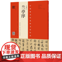 [正版书籍]王羲之《兰亭序》(褚遂良摹本·翁志飞临本·王文惠公拓本)