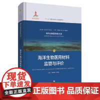 [正版书籍]海洋生物医用材料监管与评价(海洋生物医用材料大系)