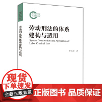 [正版书籍]劳动刑法的体系建构与适用