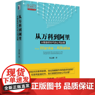 [正版书籍]从万科到阿里:分散股权时代的公司治理