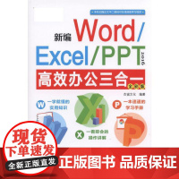 [正版书籍]新编Word/Excel/PPT 2016高效办公三合一(全彩版)