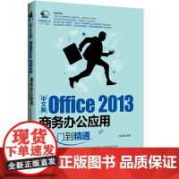 [正版书籍]中文版Office 2013 商务办公应用从入门到精通(含盘)