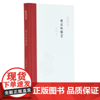 [正版书籍]硬石岭曝言(凤凰枝文丛) 王小盾著 孟彦弘、朱玉麒主编 凤凰出版社(原江苏古籍出版社)