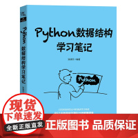 [正版书籍]Python数据结构学习笔记