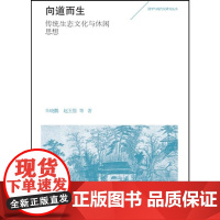 [正版书籍]向道而生——传统生态文化与休闲思想