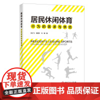 [正版书籍]居民休闲体育行为的需求与供给