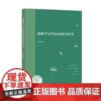 [正版书籍]新媒介与学校内涵发展转型