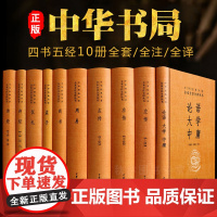 四书五经全套正版完整版10册 中华书局 中华经典名著全本全注全译原文注释版译文论语大学中庸孟子周易全书 国学经典书籍 中