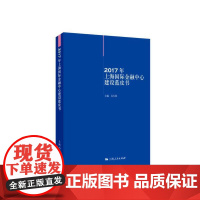 [正版书籍]2017年上海国际金融中心建设蓝皮书