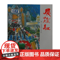 [正版书籍]展旗红---戴一光油画写生作品