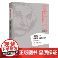 [正版书籍]恋爱中的爱因斯坦——科学罗曼史