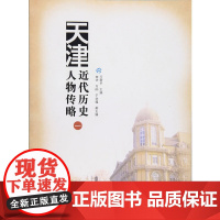 [正版书籍]天津近代历史人物传略.一