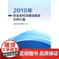 [正版书籍]2019年农业农村法律法规及文件汇编