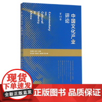 [正版书籍]中国文化产业评论(第22卷)