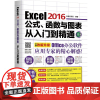 [正版书籍]Excel 2016公式、函数与图表从入门到精通