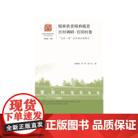 [正版书籍]精准扶贫精准脱贫百村调研·官田村卷:“五位一体”的贫困治理模式