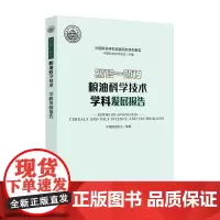 [正版书籍]2018—2019粮油科学技术学科发展报告