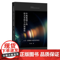 [正版书籍]中观视域下的形式本体与认知建构:大卫·波德维尔电影诗学研究