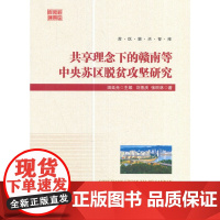 [正版书籍]共享理念下的赣南等中央苏区脱贫攻坚研究