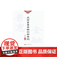 [正版书籍]农村普惠金融创新案例(乘风破浪普惠民生)