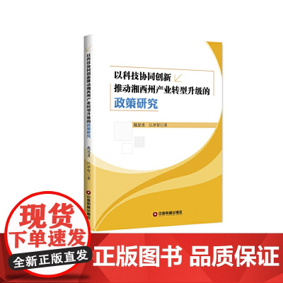 [正版书籍]以科技协同创新推动湘西州产业转型升级的政策研究