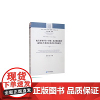 [正版书籍]机关事业单位“并轨”养老保险缴费适度水平及资金总供需平衡研究