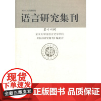 [正版书籍]语言研究集刊(第十四辑)