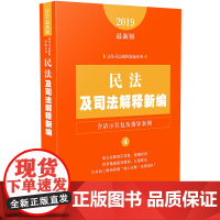 民法及司法解释新编(含请示答复及指导案例)(2019年新版)