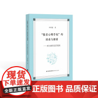 [正版书籍]“教育心理学化”的诉求与探索:西方教育史的视角(梦山书系)