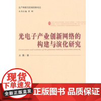 [正版书籍]光电子产业创新网络的构建与演化研究