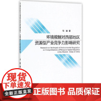 [正版书籍]环境规制对西部地区资源型产业竞争力影响研究