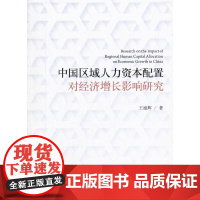 [正版书籍]中国区域人力资本配置对经济增长影响研究