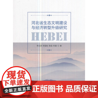 [正版书籍]河北省生态文明建设与经济转型升级研究