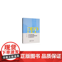 [正版书籍]充电基础设施PPP模式的影响因素及其博弈研究