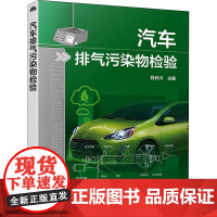 汽车排气污染物检验 白云川 编 汽车专业科技 正版图书籍 化学工业出版社