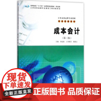 成本会计 第二版 李延莉,上官敬芝,张淑云 主编 南京大学出版社 9787305189531