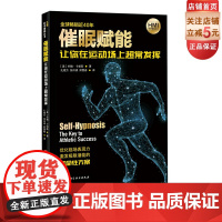 催眠赋能:让你在运动场上超常发挥 催眠 让潜能觉醒 世界催眠大师约翰·卡帕斯 优化临场表现力 激发极限潜能 北京科学技术