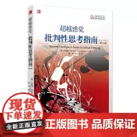 [正版书籍]超越感觉:批判性思考指南(第九版)